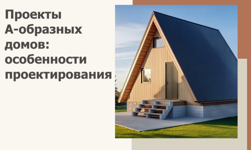 Проекты А-образных домов: особенности проектирования и строительства в Климовске