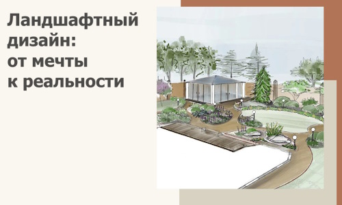 Ландшафтный дизайн: от мечты к реальности c А3дПро-Клс